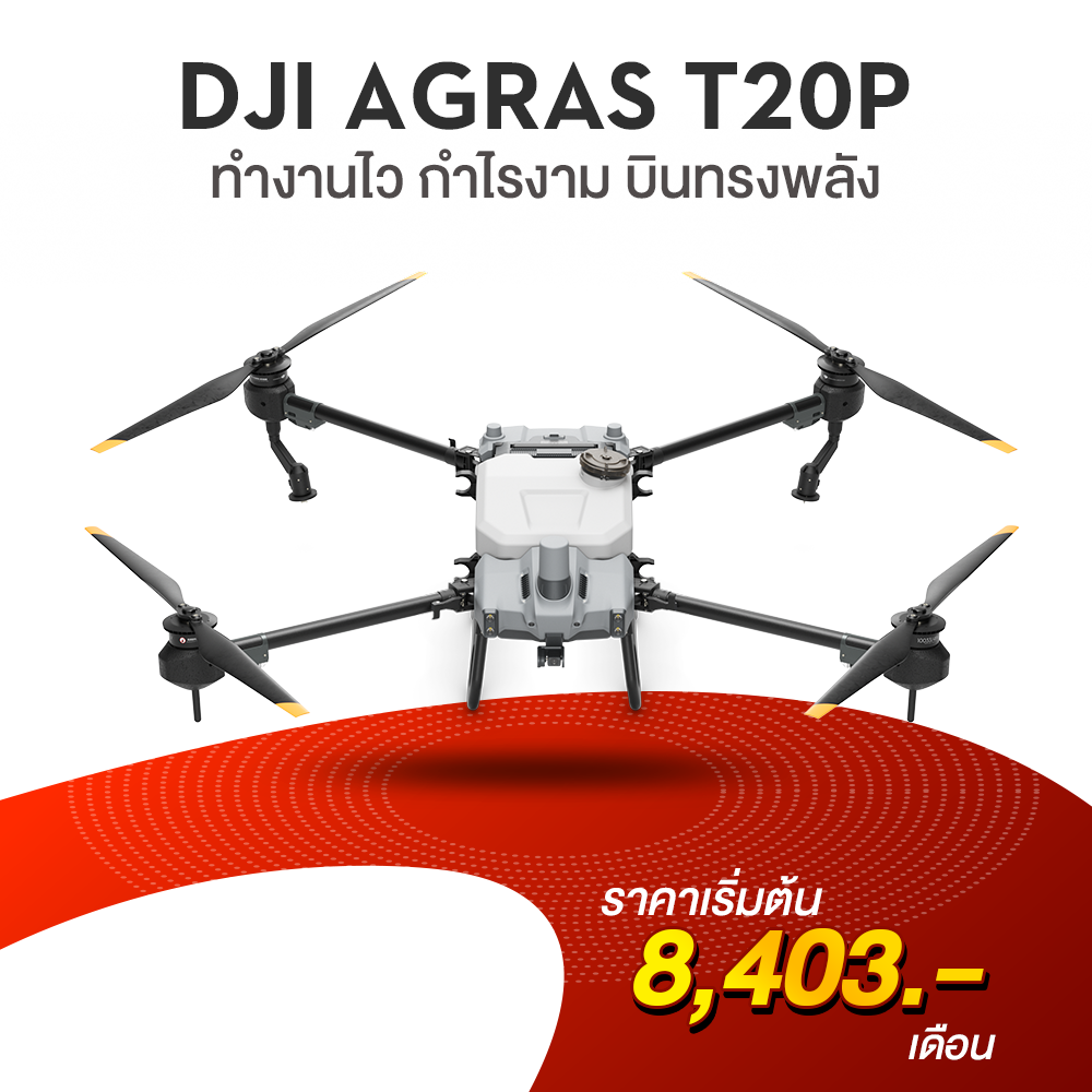 โดรนการเกษตร DJI รุ่น AGRAS T20P