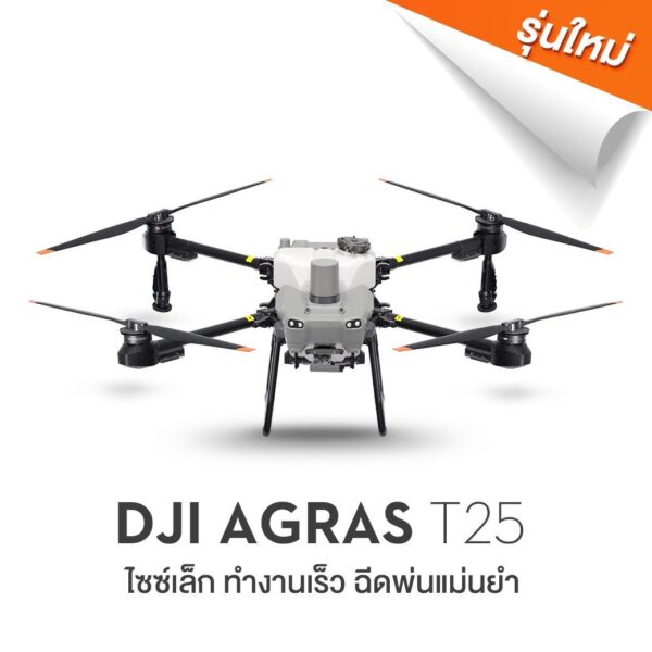 โดรนการเกษตร DJI รุ่น AGRAS T25