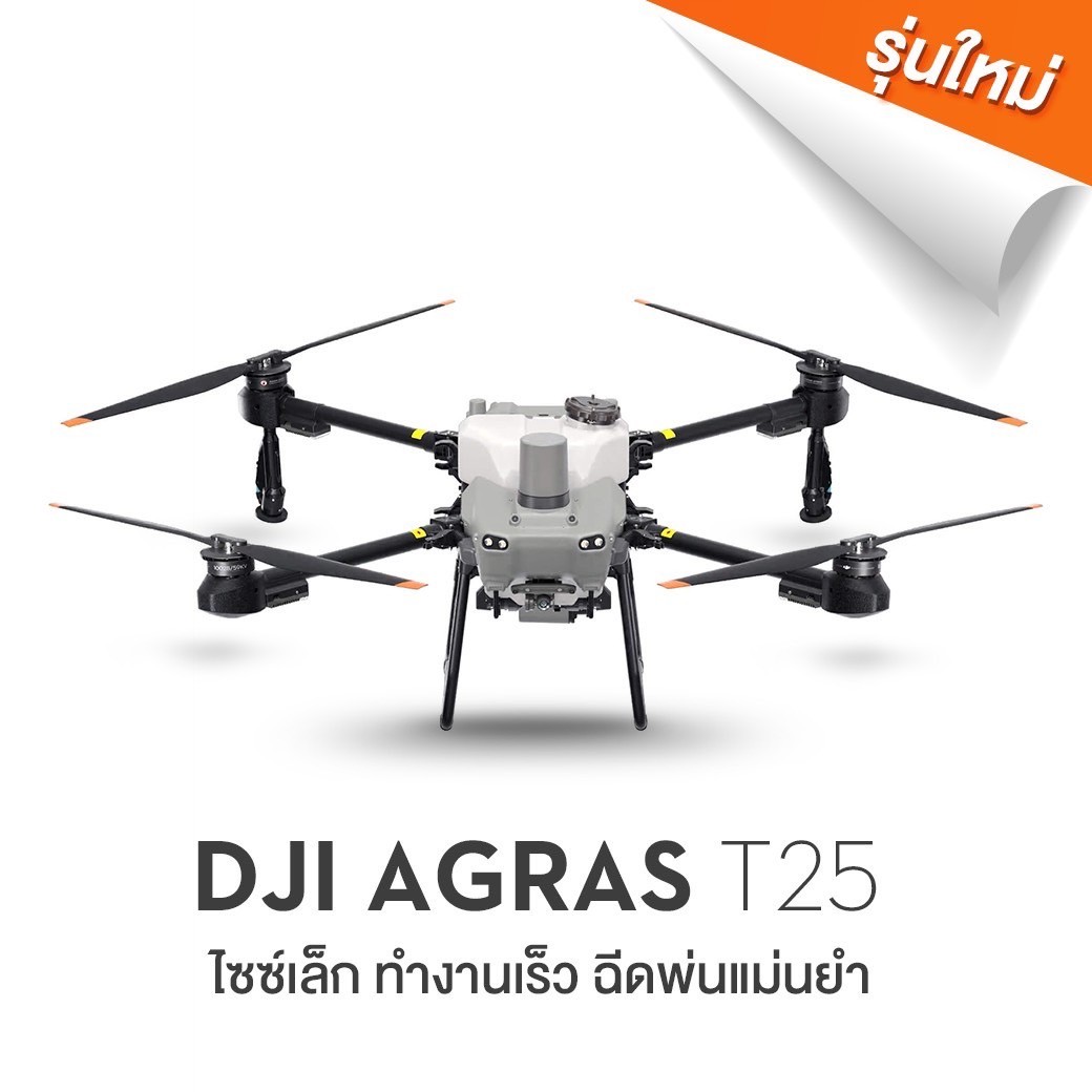 โดรนการเกษตร DJI รุ่น AGRAS T25