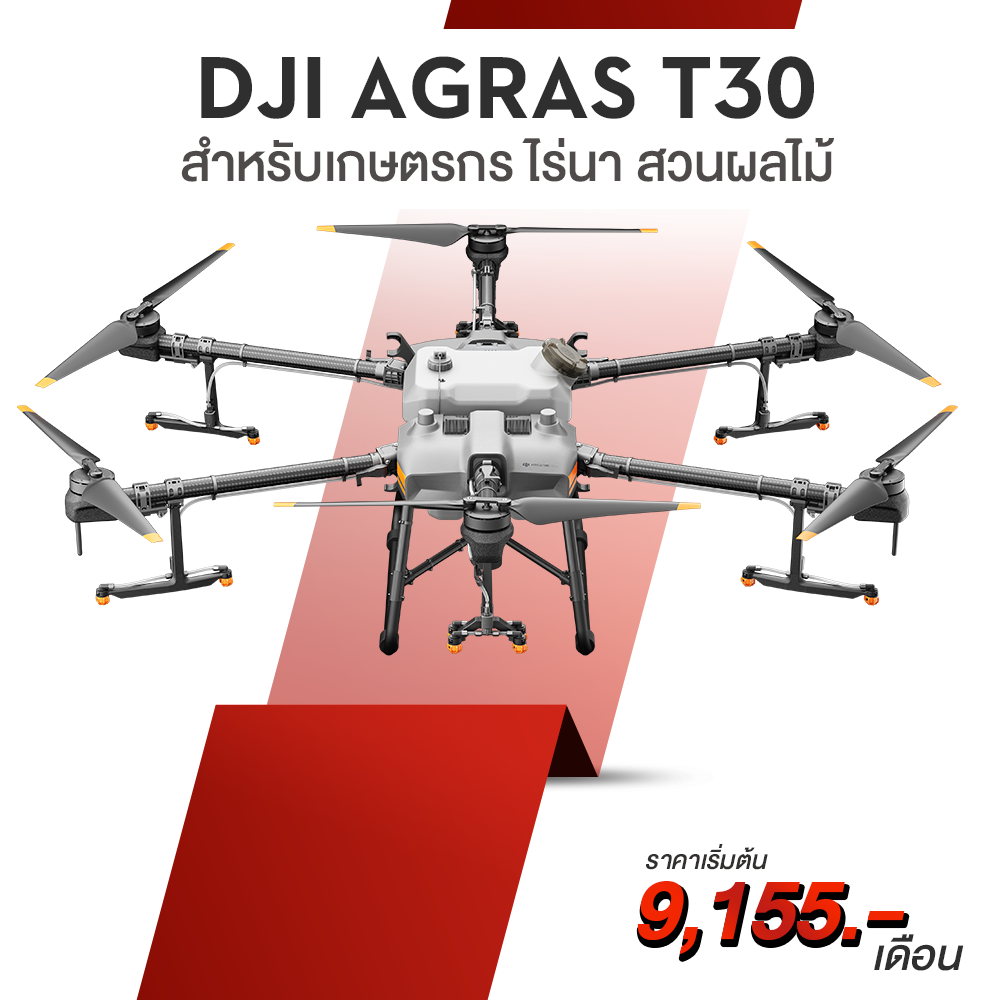 โดรนการเกษตร DJI รุ่น AGRAS T30
