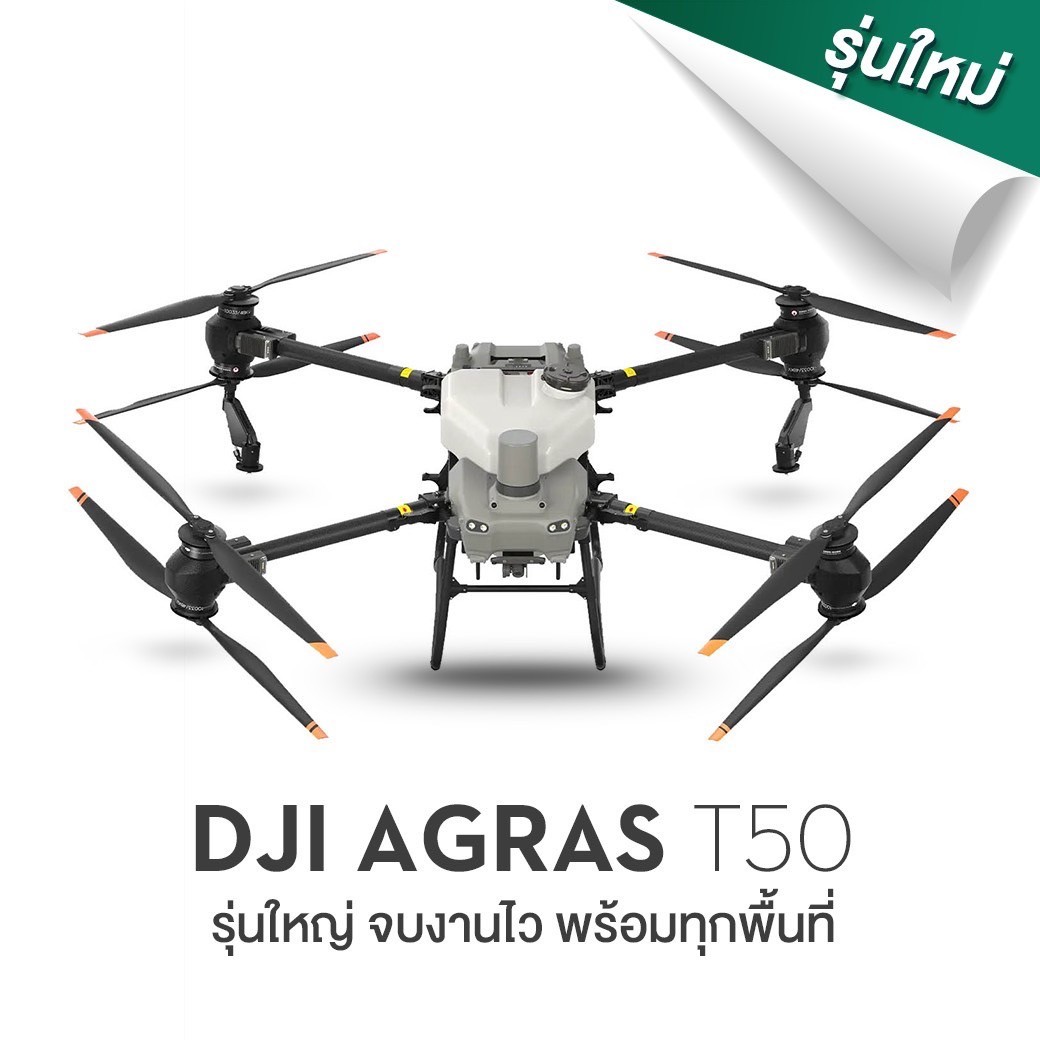โดรนการเกษตร DJI รุ่น AGRAS T50